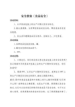 幼儿园大班安全教案《食品安全》
