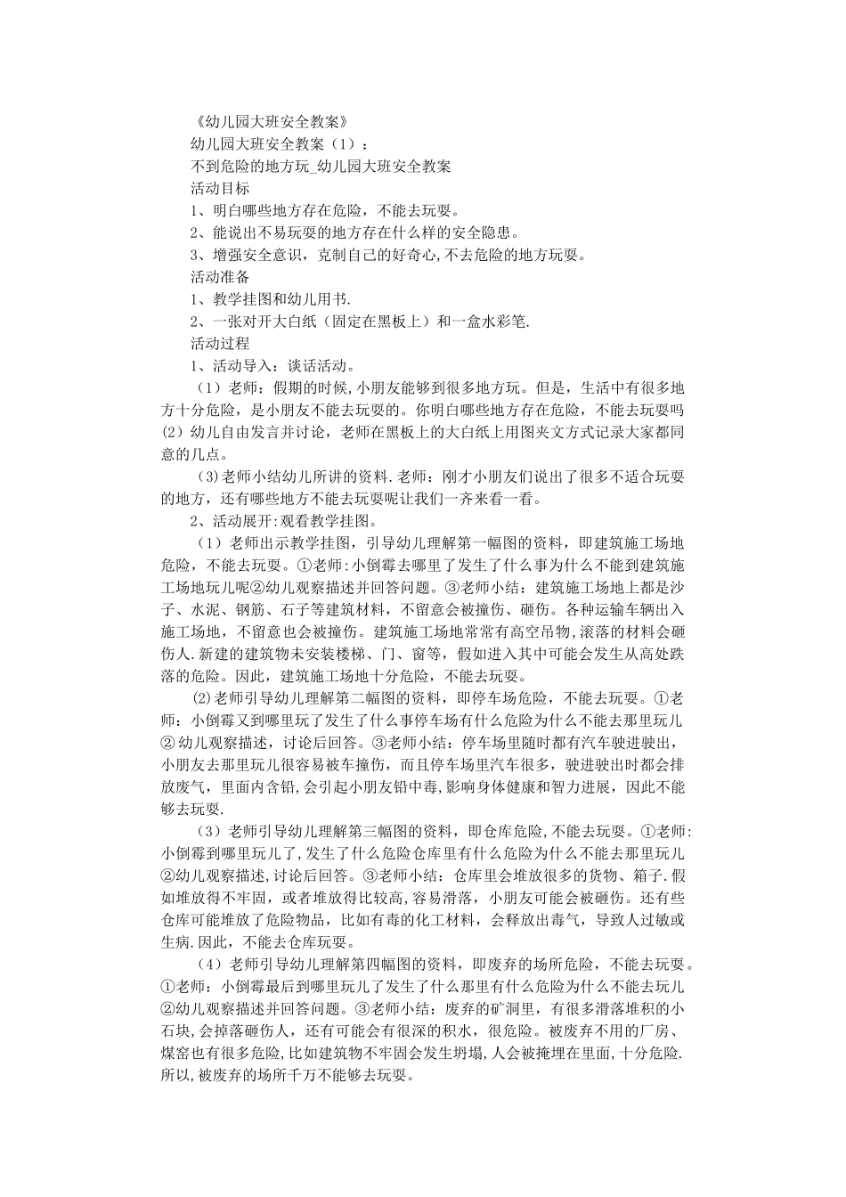 幼儿园大班安全教案完美版_第1页