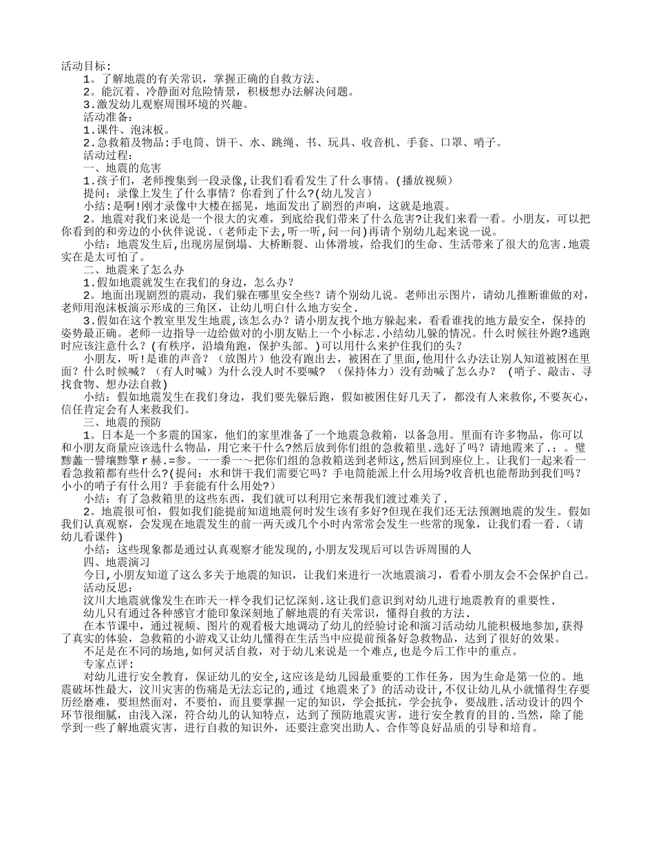 幼儿园大班安全教案：地震来了_第1页