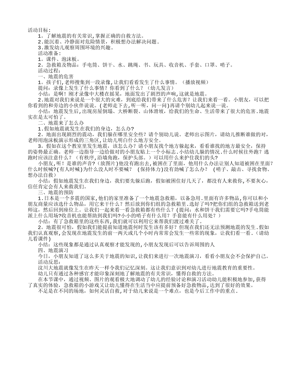 幼儿园大班安全教案：地震演习_第1页