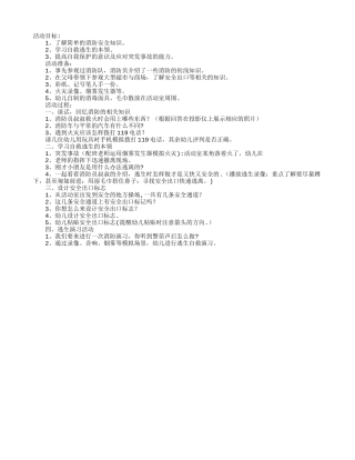 幼儿园大班安全教案：火灾逃生