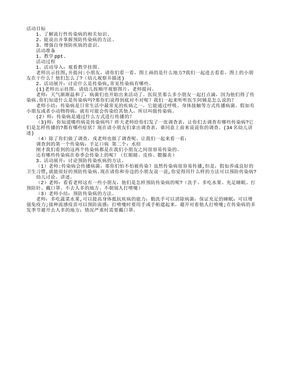 幼儿园大班安全教案：预防传染病_第1页