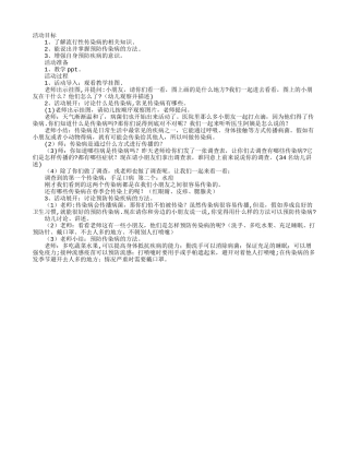 幼儿园大班安全教案：预防传染病