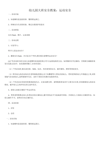 幼儿园大班安全教案：运动安全