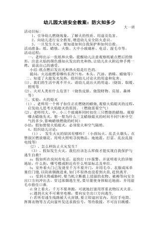 幼儿园大班安全教案：防火知多少