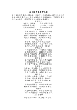 幼儿园大班安全教育儿歌