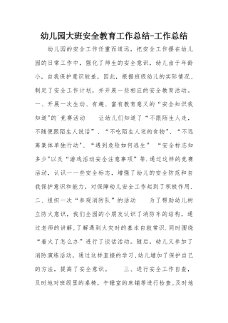 幼儿园大班安全教育工作总结-工作总结