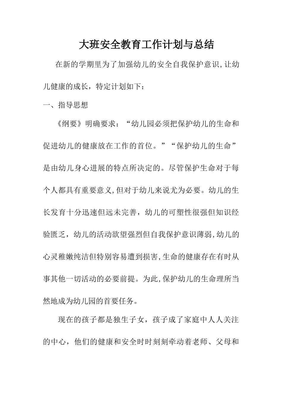 幼儿园大班安全教育工作计划与总结_第1页