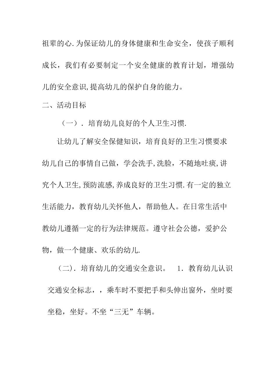 幼儿园大班安全教育工作计划与总结_第2页