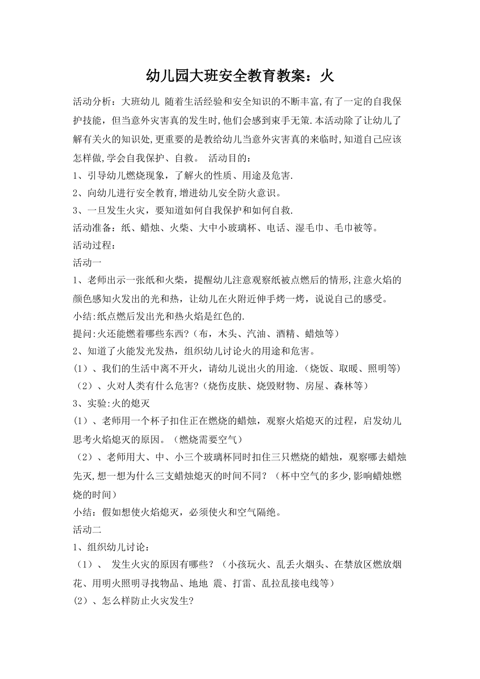 幼儿园大班安全教育教案：火_第1页