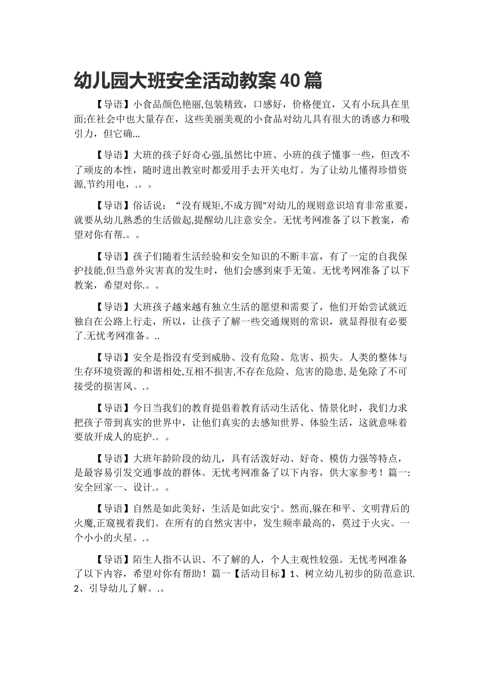 幼儿园大班安全活动教案40篇_第1页