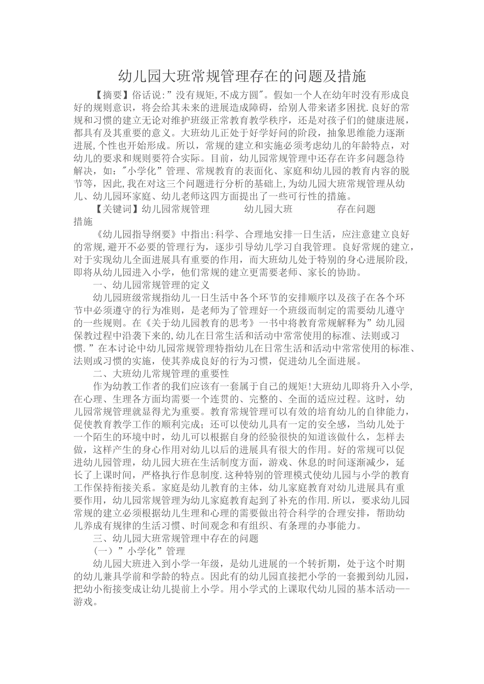 幼儿园大班常规管理存在的问题及措施_第1页