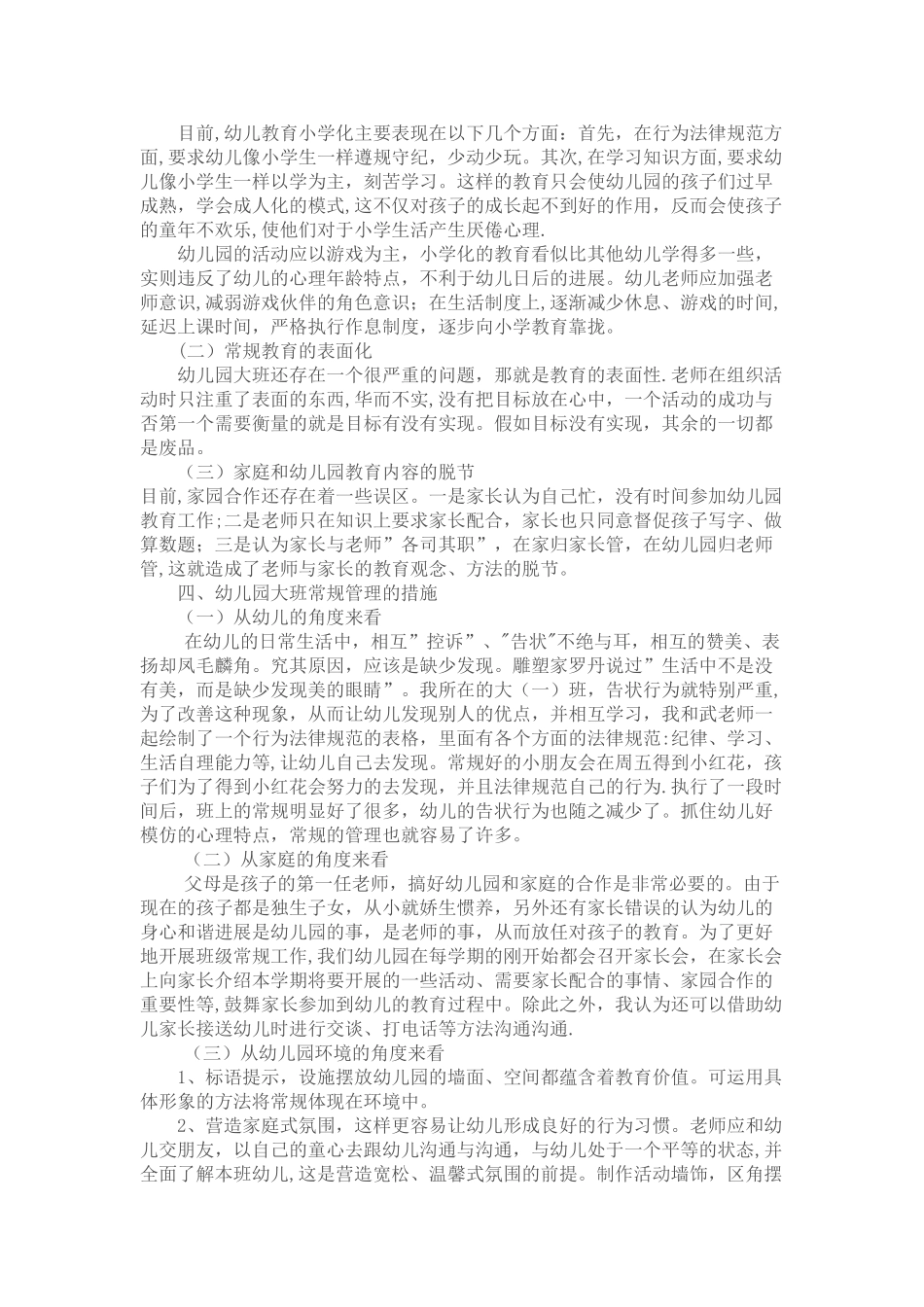 幼儿园大班常规管理存在的问题及措施_第2页