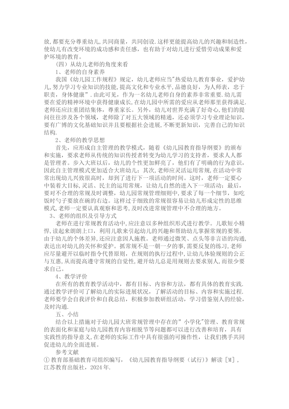 幼儿园大班常规管理存在的问题及措施_第3页