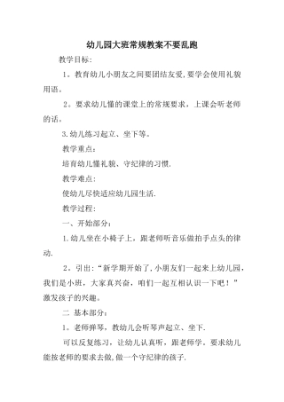幼儿园大班常规教案不要乱跑