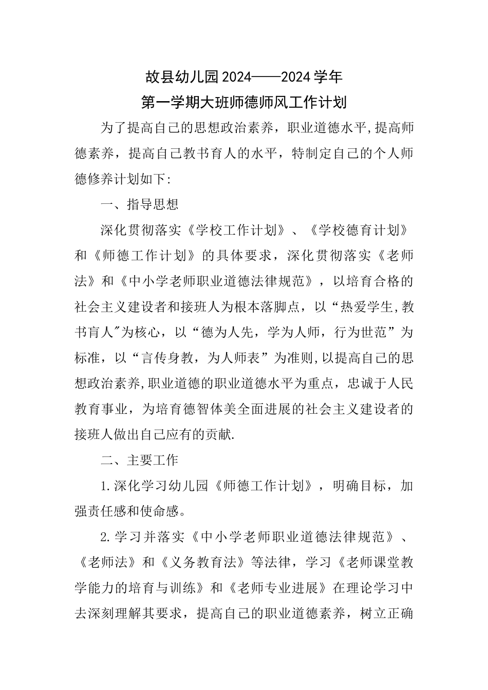 幼儿园大班师德师风工作计划_第1页