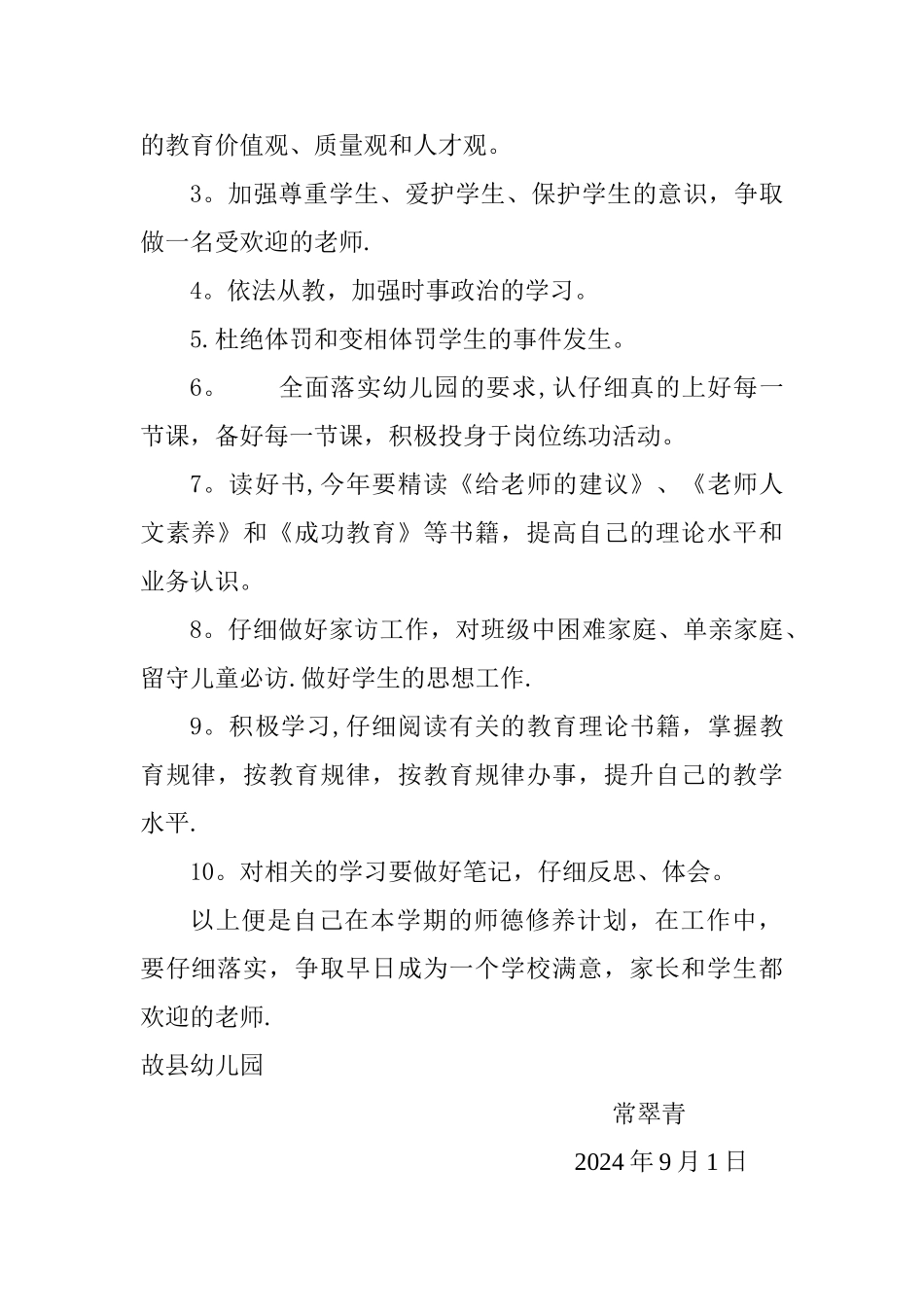 幼儿园大班师德师风工作计划_第2页