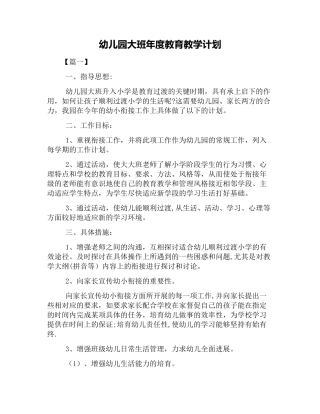 幼儿园大班年度教育教学计划