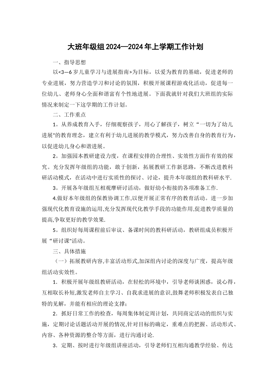 幼儿园大班年级组上学期工作计划_第1页