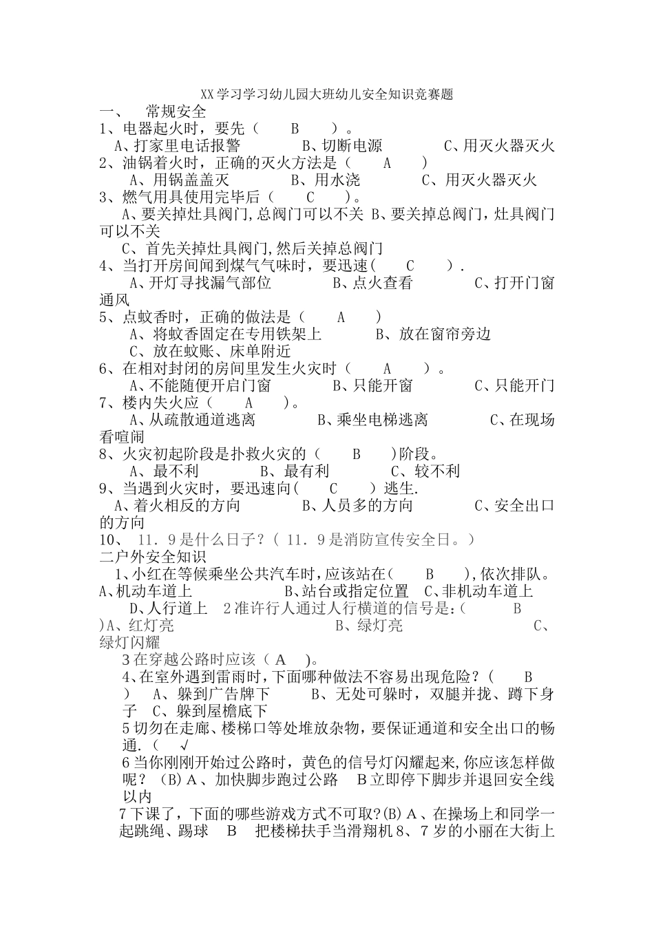 幼儿园大班幼儿安全知识竞赛题_第1页