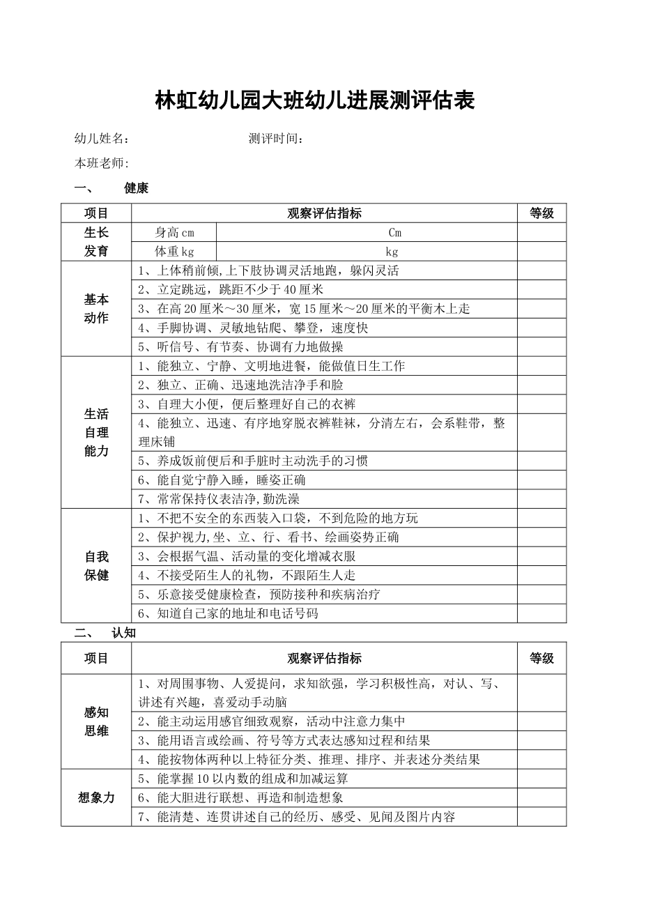 幼儿园大班幼儿发展评估表[定]_第1页