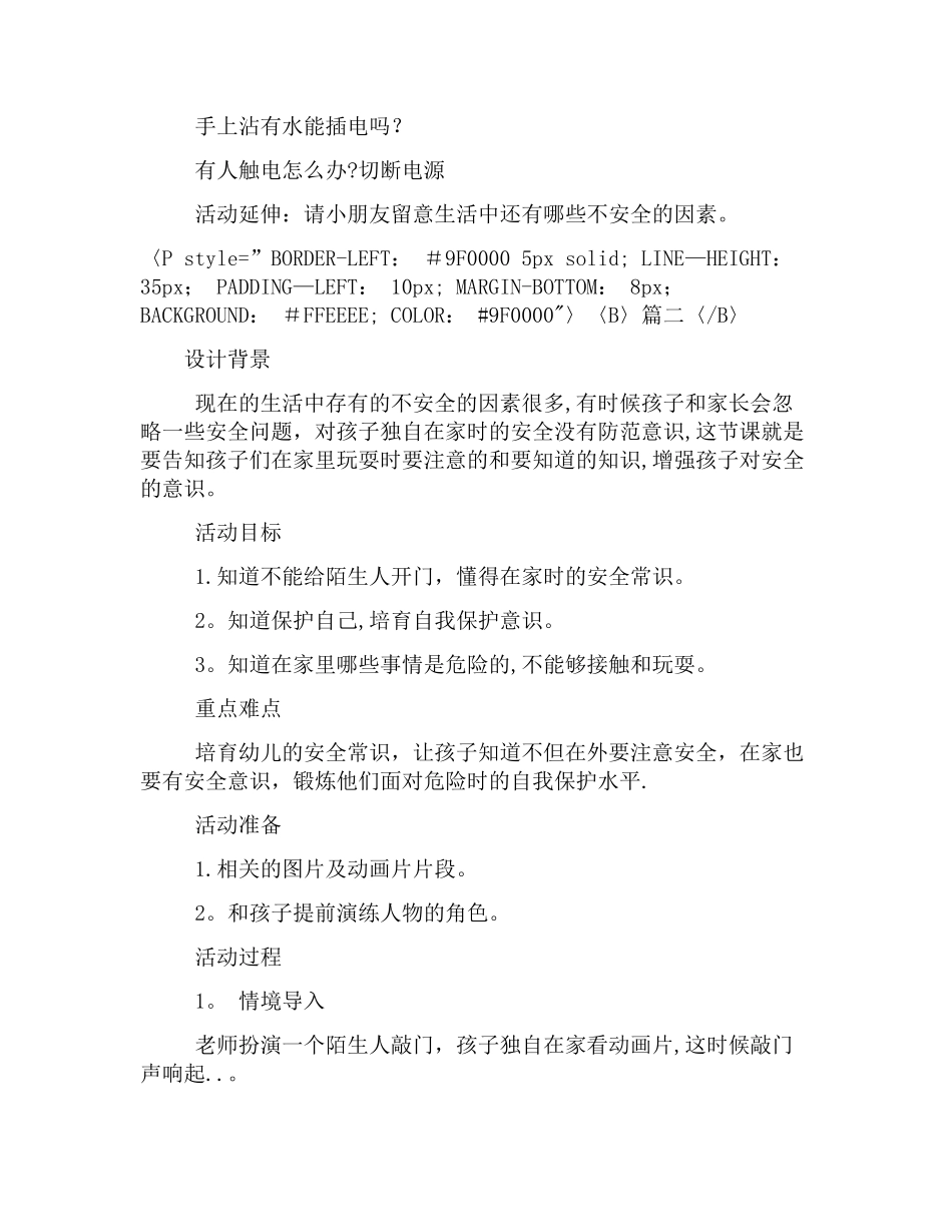 幼儿园大班幼儿安全教育教案：《在家里我会保护自己》_第3页