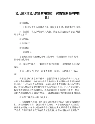 幼儿园大班幼儿安全教育教案：《在家里我会保护自己》