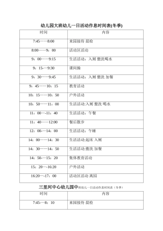幼儿园大班幼儿一日活动作息时间表