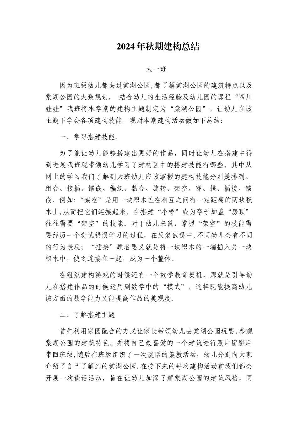 幼儿园大班建构总结_第1页
