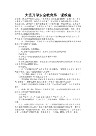 幼儿园大班开学安全教育第一课教案