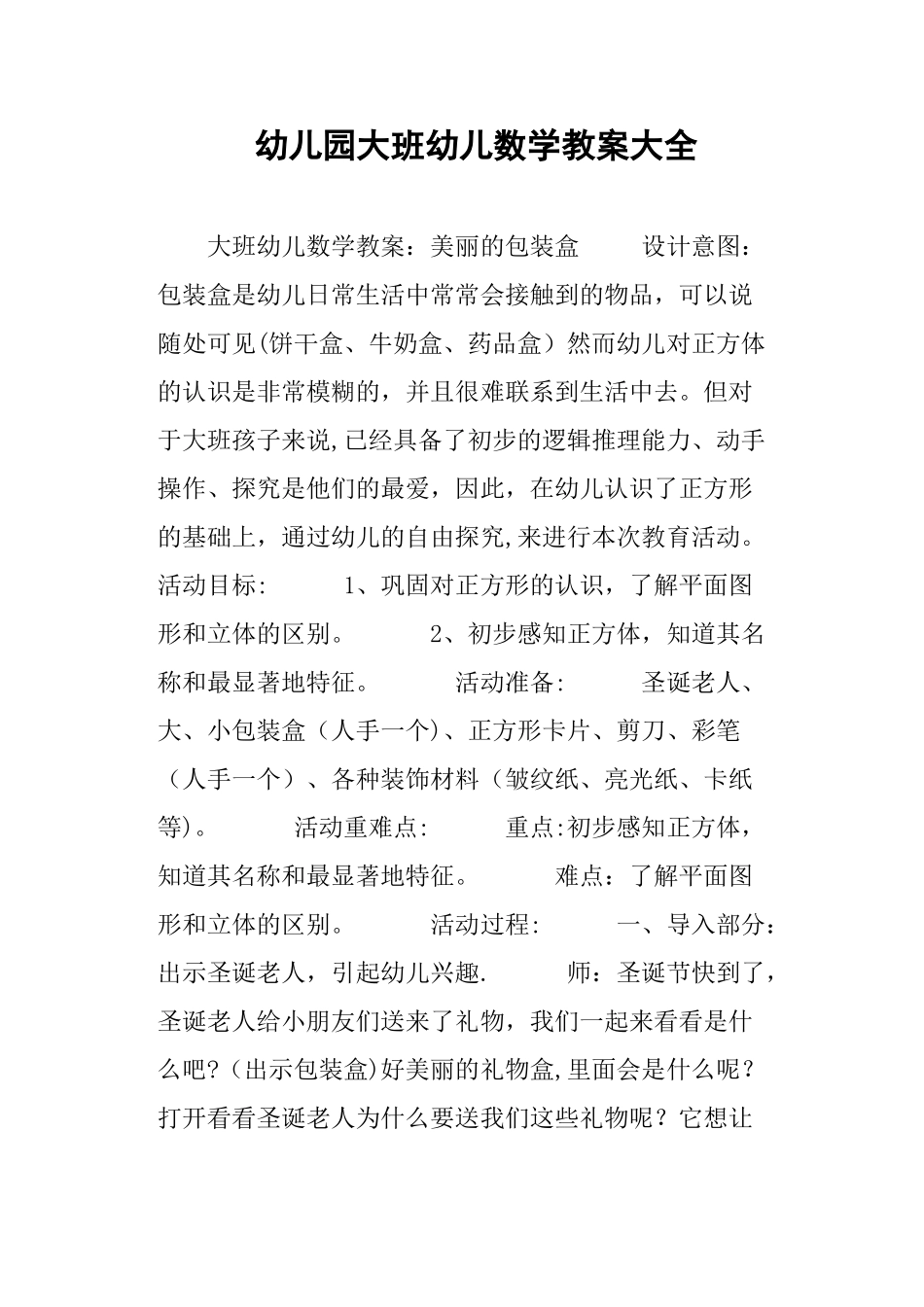 幼儿园大班幼儿数学教案大全_第1页