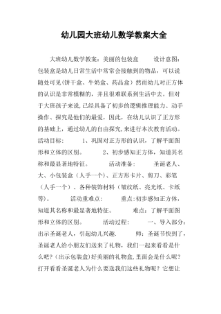 幼儿园大班幼儿数学教案大全