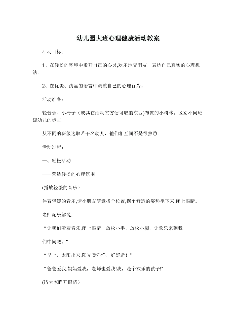 幼儿园大班心理健康活动教案_第1页