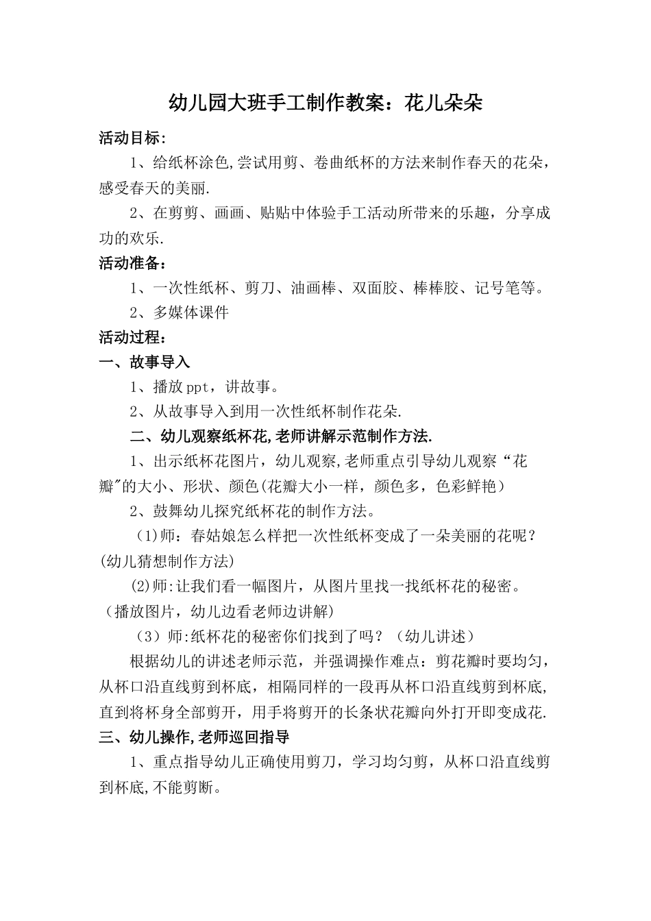 幼儿园大班手工制作教案花儿朵朵_第1页