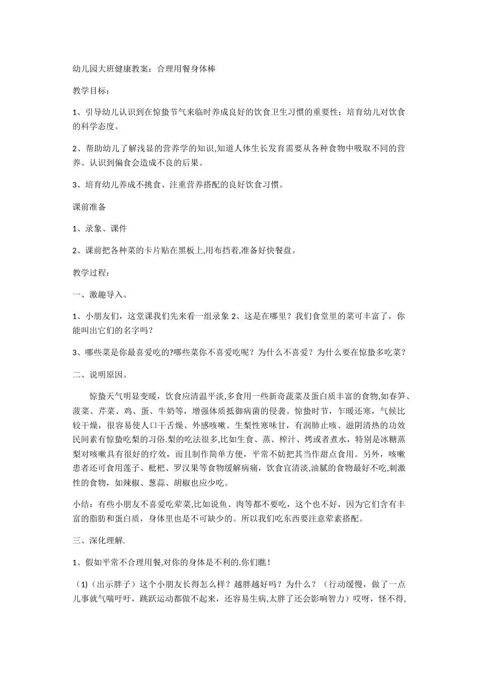 幼儿园大班惊蛰健康教案_第1页