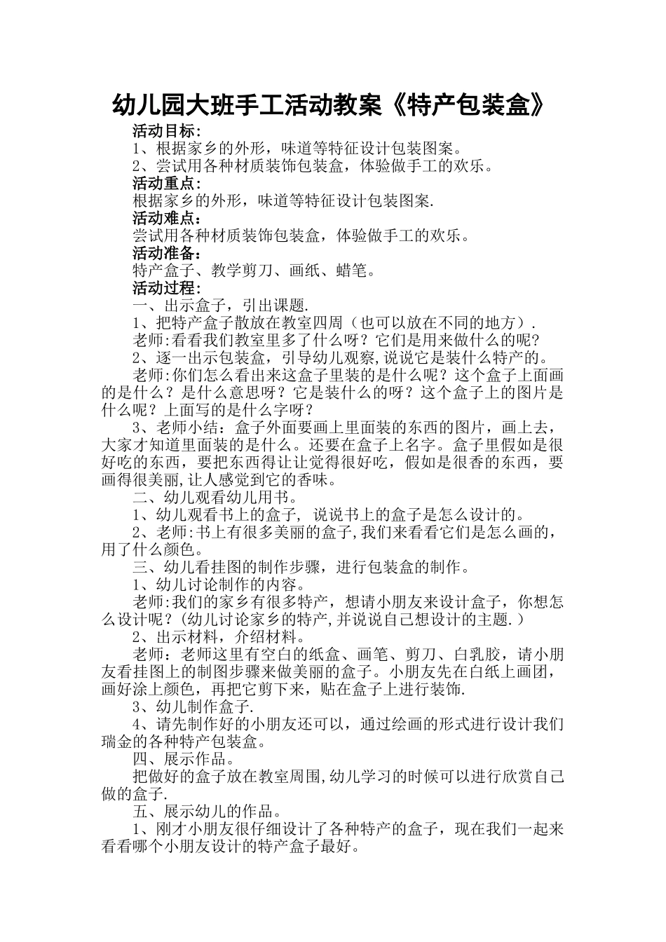 幼儿园大班手工活动教案_第1页