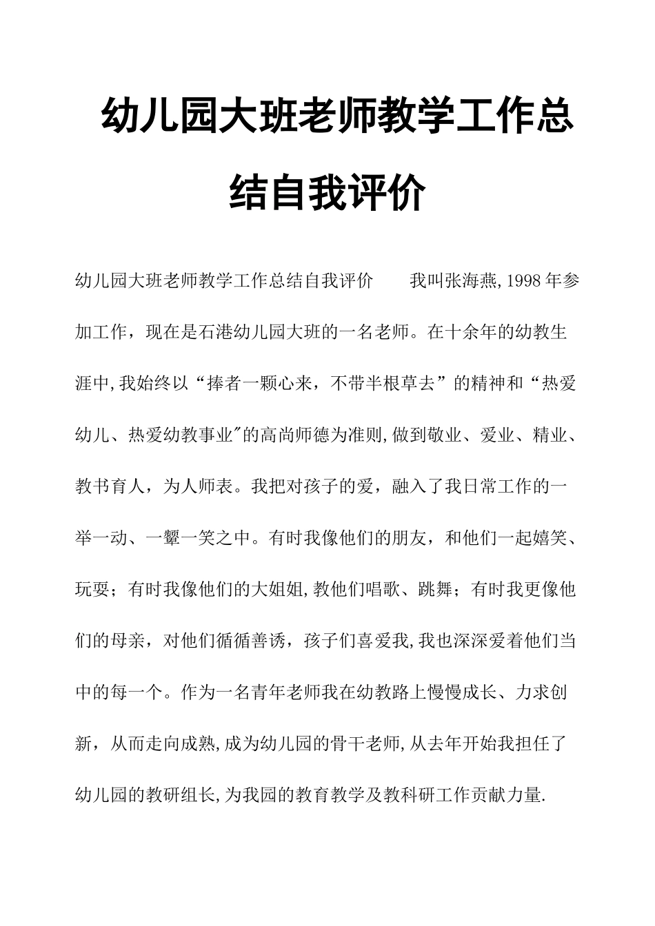 幼儿园大班教师教学工作总结自我评价_第1页