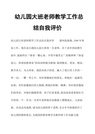 幼儿园大班教师教学工作总结自我评价