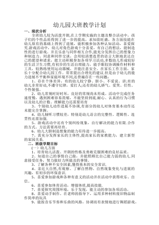 幼儿园大班教学计划