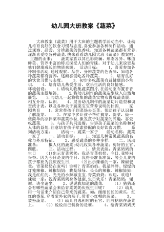 幼儿园大班教案《蔬菜》