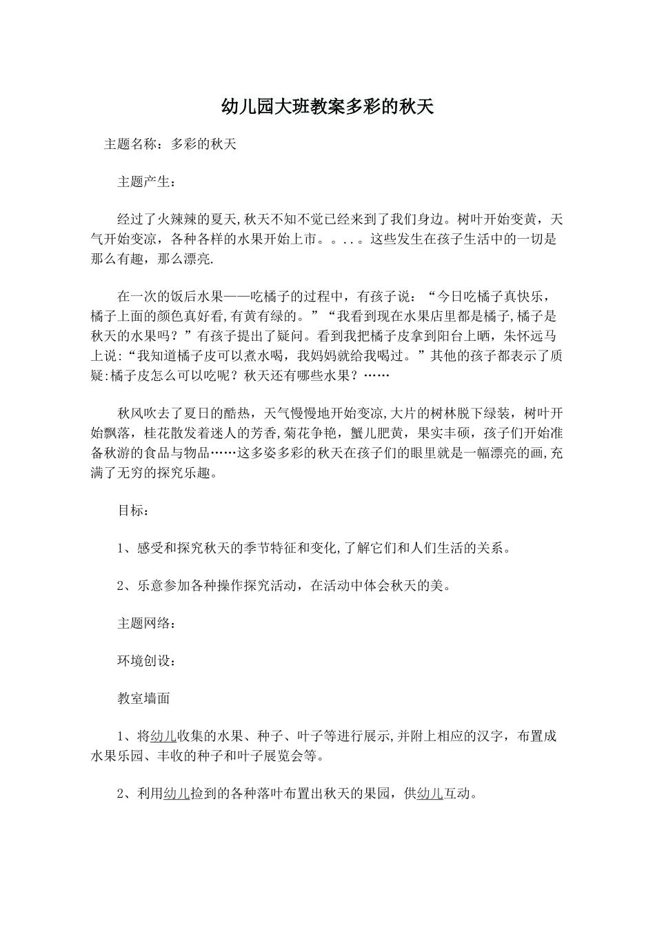 幼儿园大班教案多彩的秋天_第1页