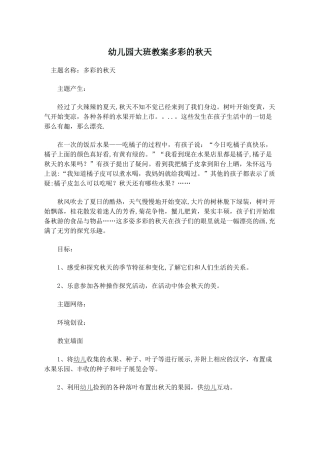 幼儿园大班教案多彩的秋天