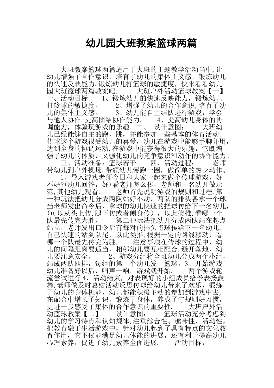 幼儿园大班教案篮球两篇_第1页