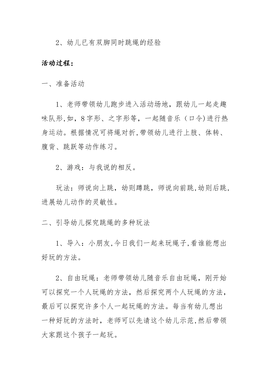 幼儿园大班教案：好玩的跳绳_第2页