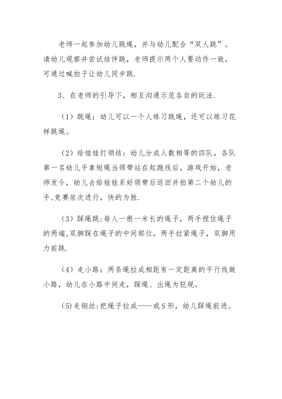 幼儿园大班教案：好玩的跳绳_第3页