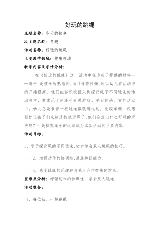 幼儿园大班教案：好玩的跳绳