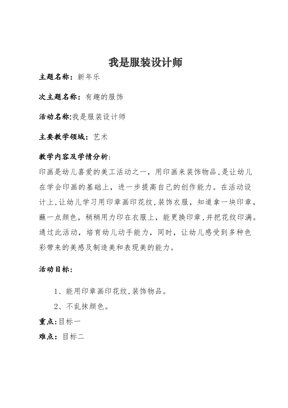 幼儿园大班教案：我是服装设计师_第1页