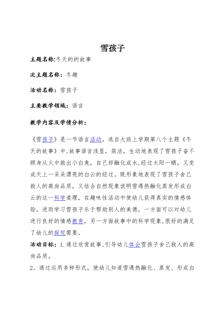 幼儿园大班教案：雪孩子_第1页