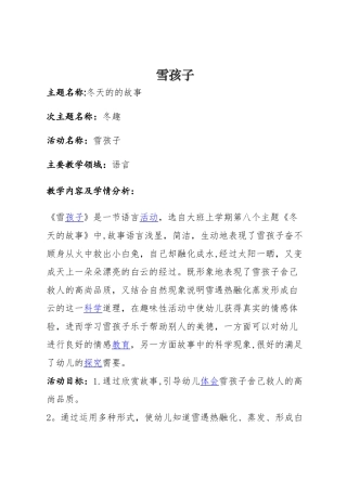 幼儿园大班教案：雪孩子