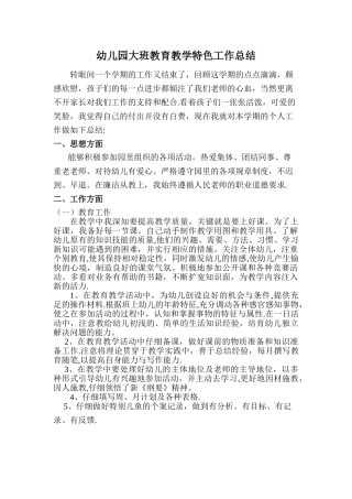 幼儿园大班教育教学工作总结